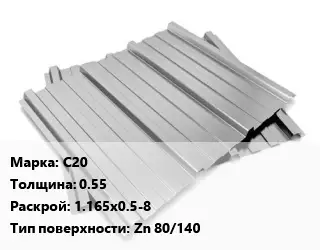 Профнастил оцинкованный С20 s=0.55 1.165х0.5-8 Покрытие:Zn 80/140